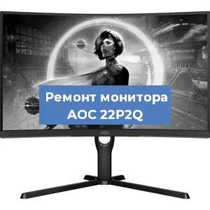 Замена конденсаторов на мониторе AOC 22P2Q в Челябинске